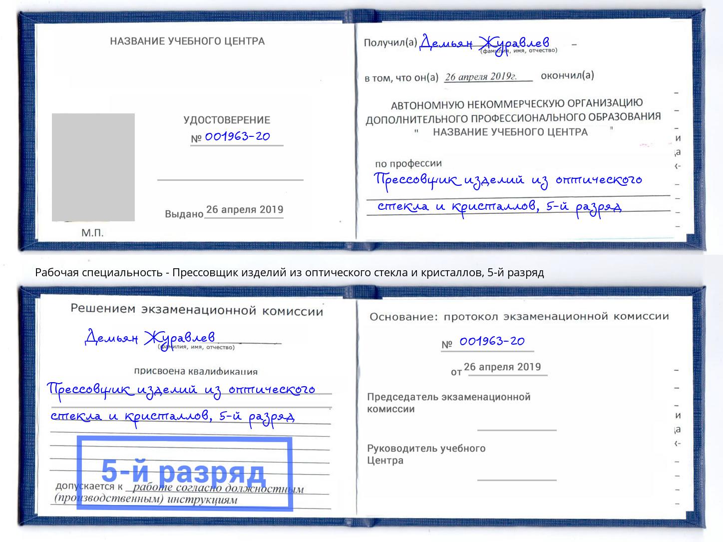 корочка 5-й разряд Прессовщик изделий из оптического стекла и кристаллов Георгиевск