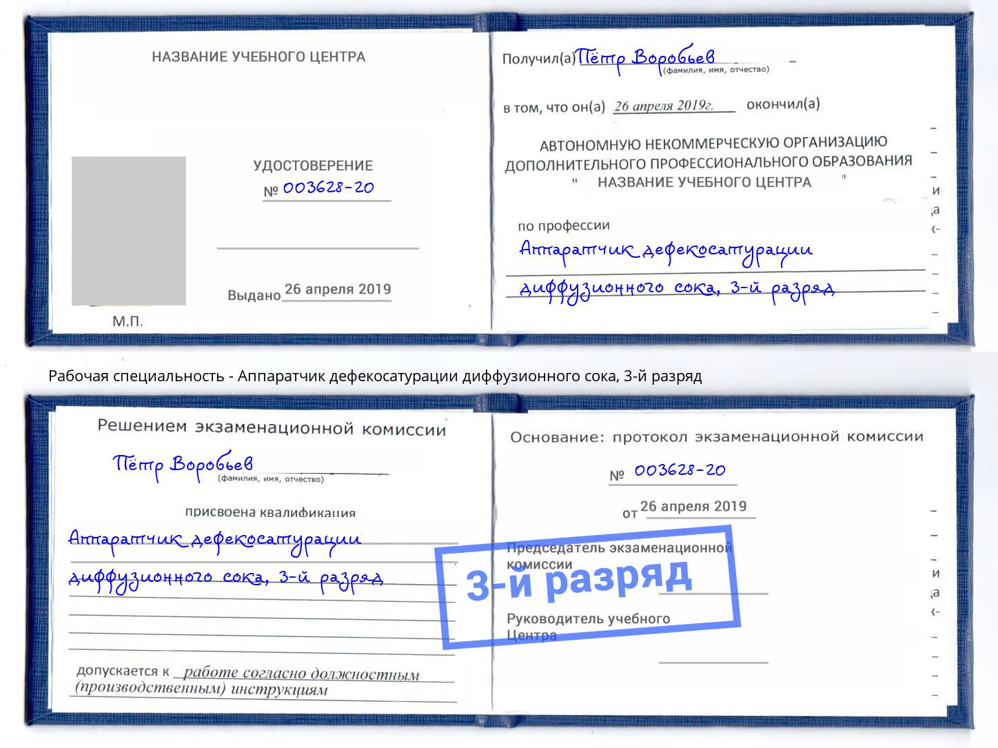корочка 3-й разряд Аппаратчик дефекосатурации диффузионного сока Георгиевск