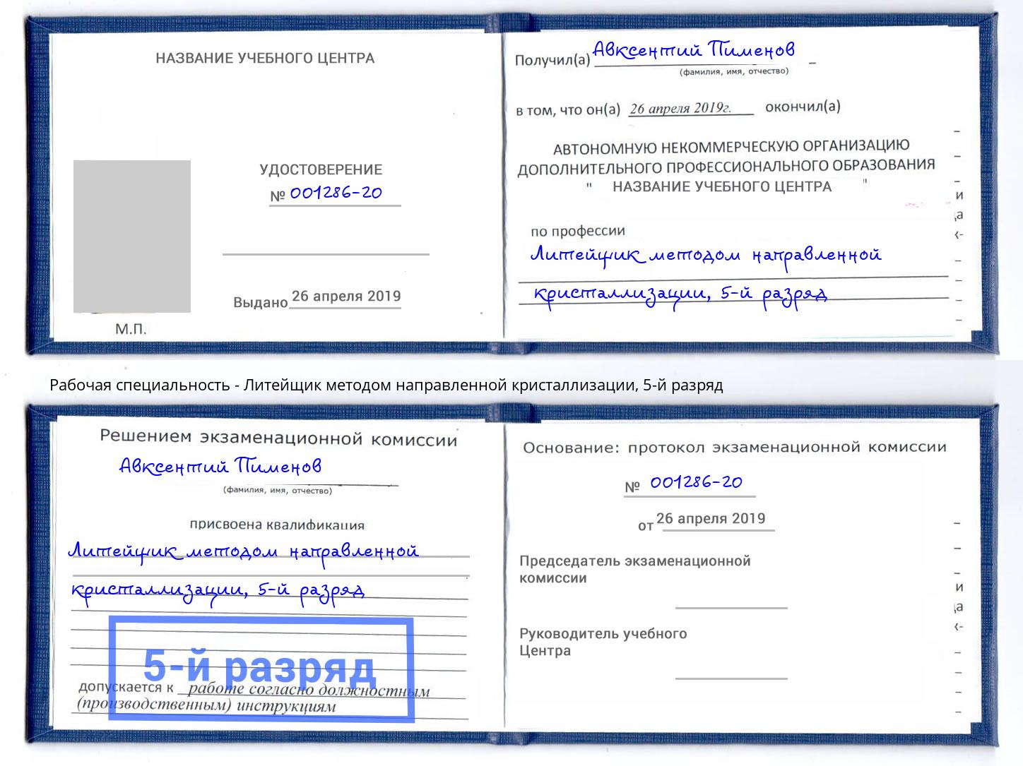 корочка 5-й разряд Литейщик методом направленной кристаллизации Георгиевск