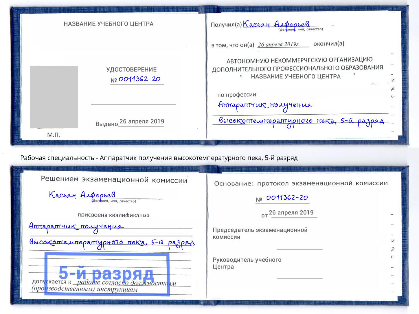 корочка 5-й разряд Аппаратчик получения высокотемпературного пека Георгиевск