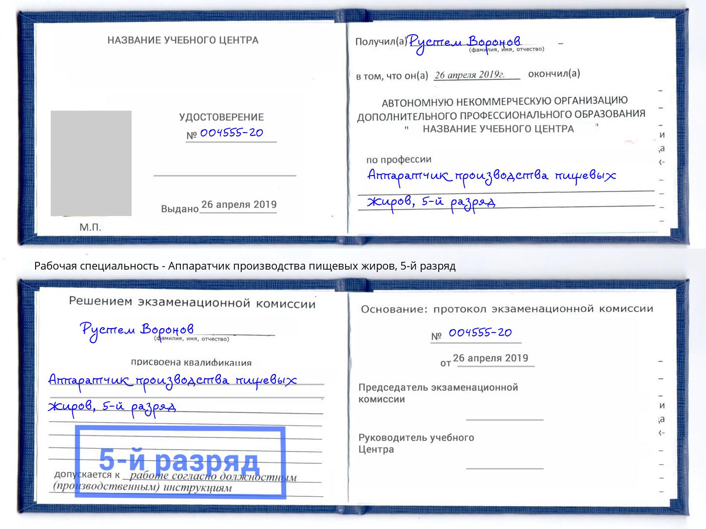 корочка 5-й разряд Аппаратчик производства пищевых жиров Георгиевск