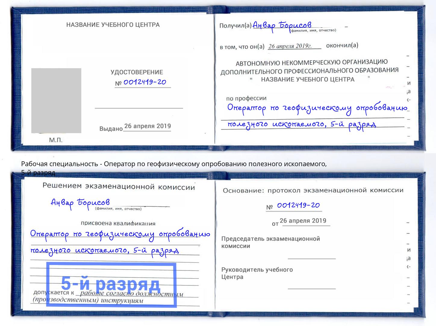 корочка 5-й разряд Оператор по геофизическому опробованию полезного ископаемого Георгиевск
