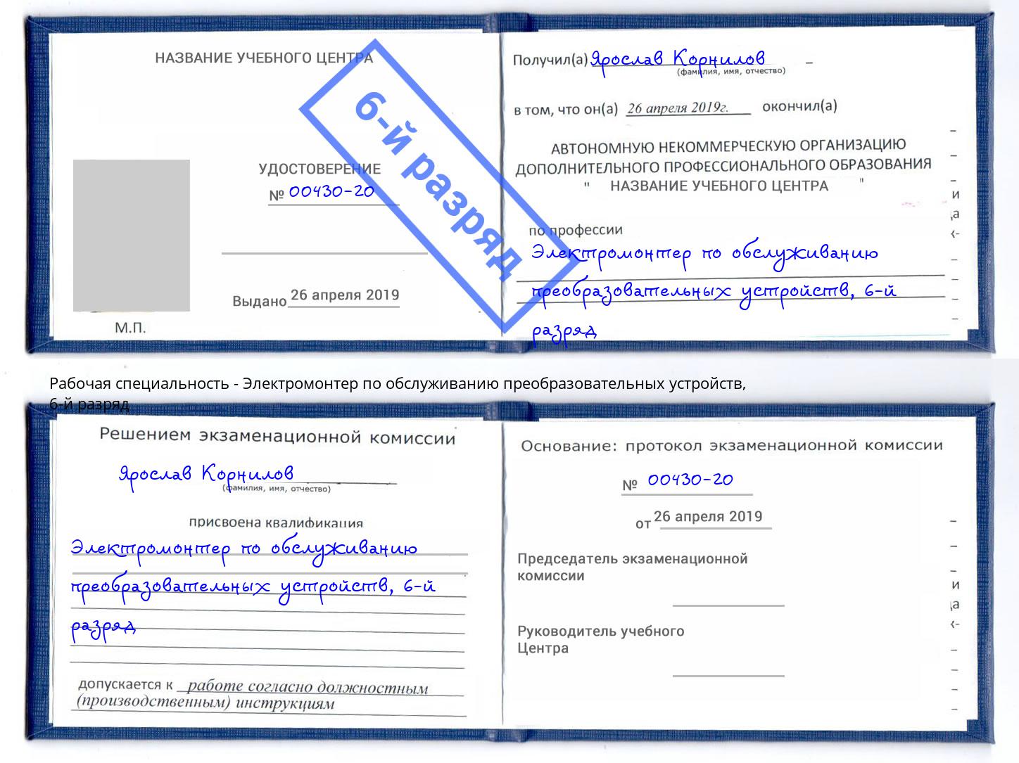 корочка 6-й разряд Электромонтер по обслуживанию преобразовательных устройств Георгиевск