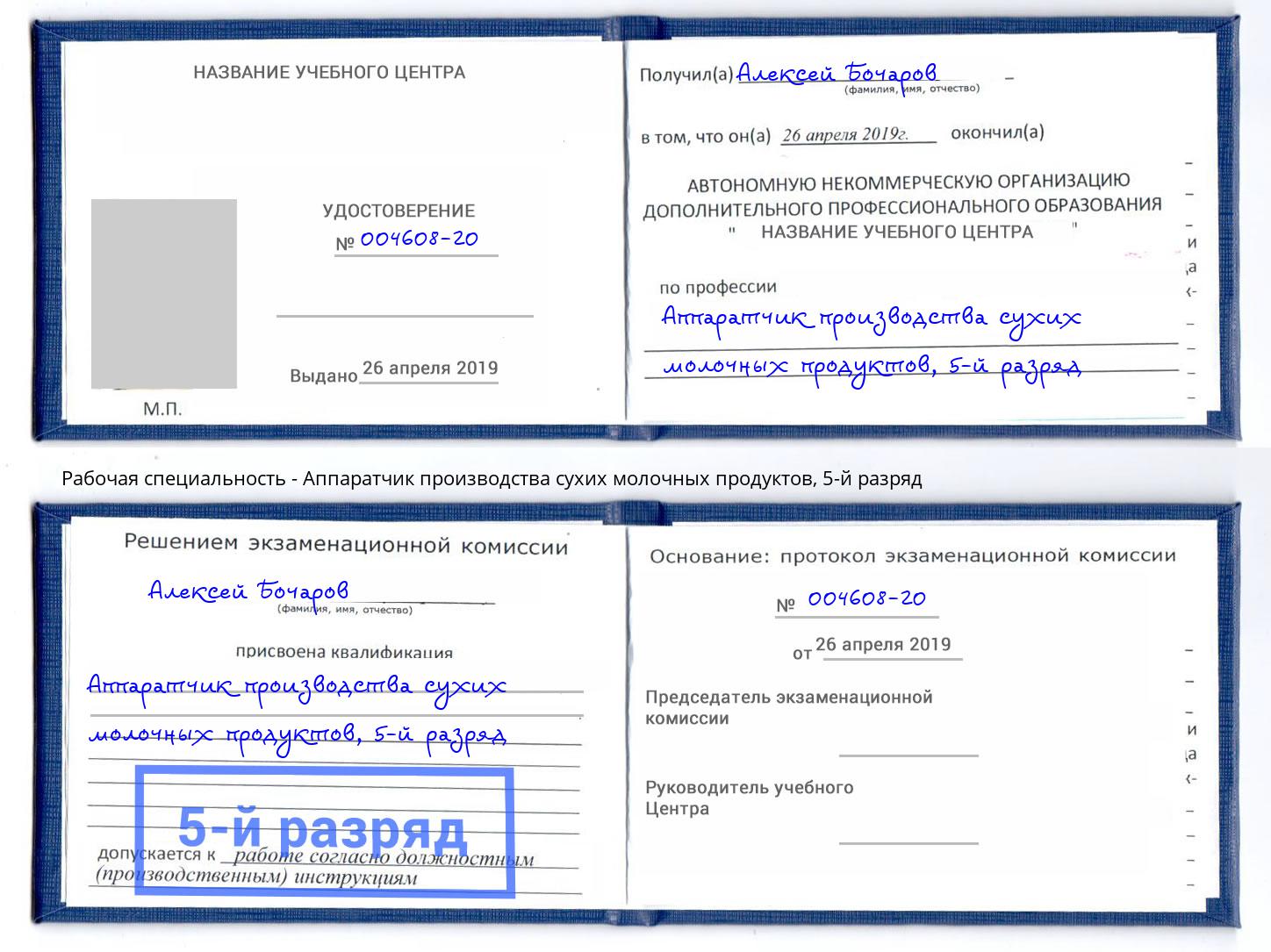 корочка 5-й разряд Аппаратчик производства сухих молочных продуктов Георгиевск