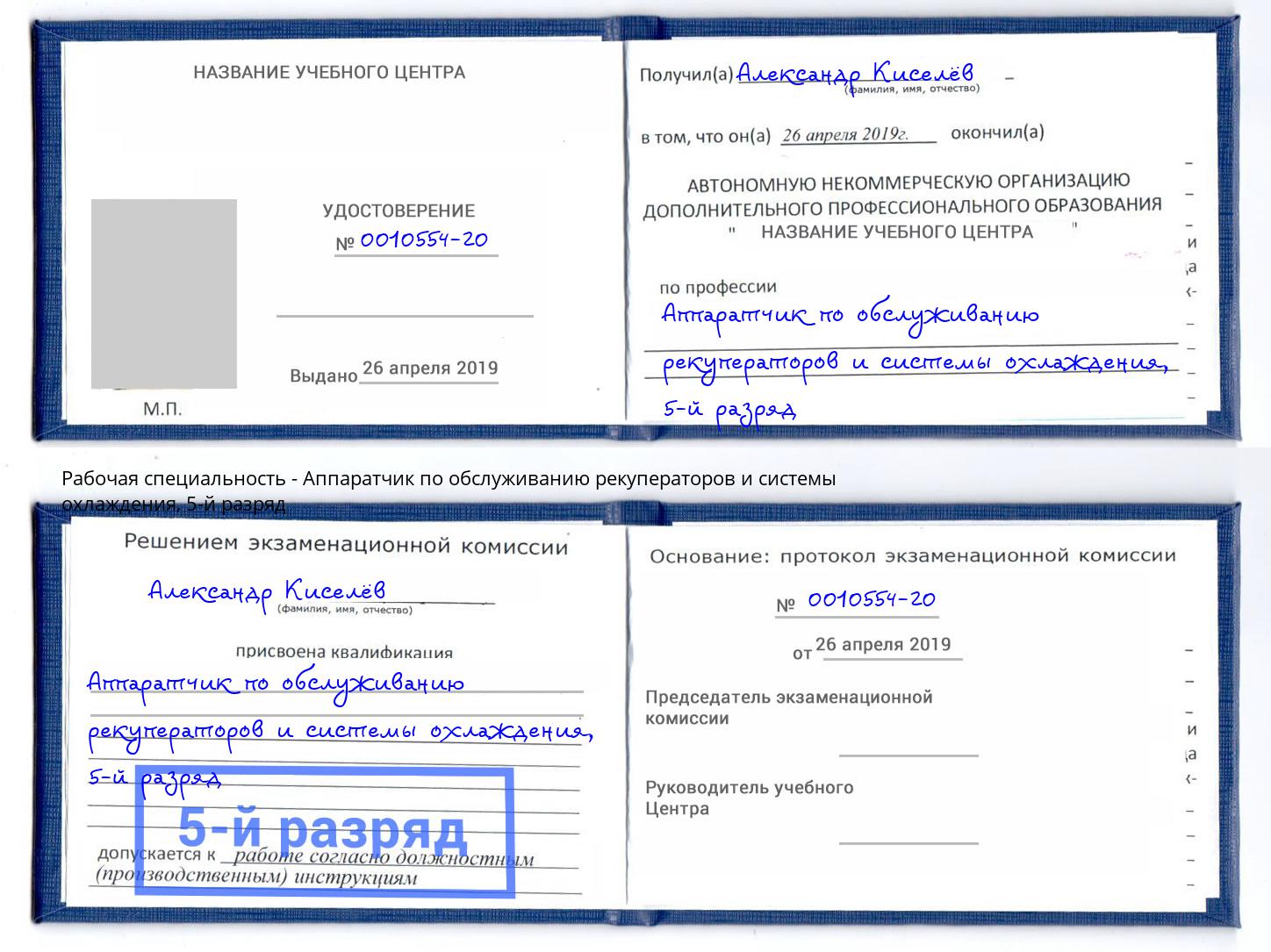 корочка 5-й разряд Аппаратчик по обслуживанию рекуператоров и системы охлаждения Георгиевск