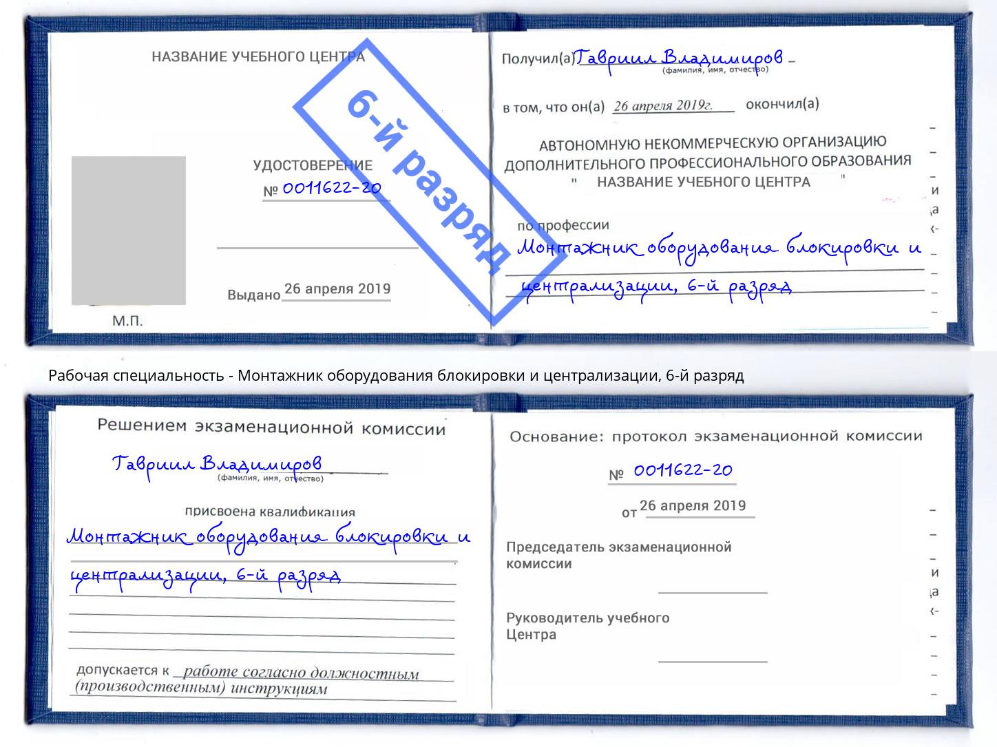 корочка 6-й разряд Монтажник оборудования блокировки и централизации Георгиевск