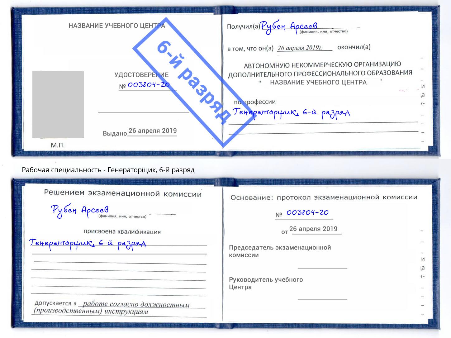 корочка 6-й разряд Генераторщик Георгиевск