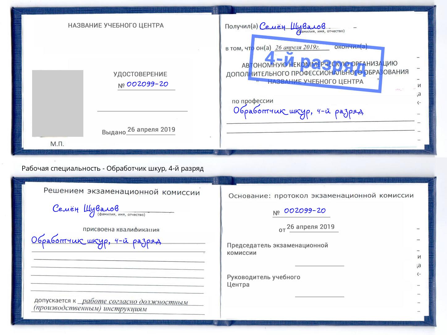 корочка 4-й разряд Обработчик шкур Георгиевск