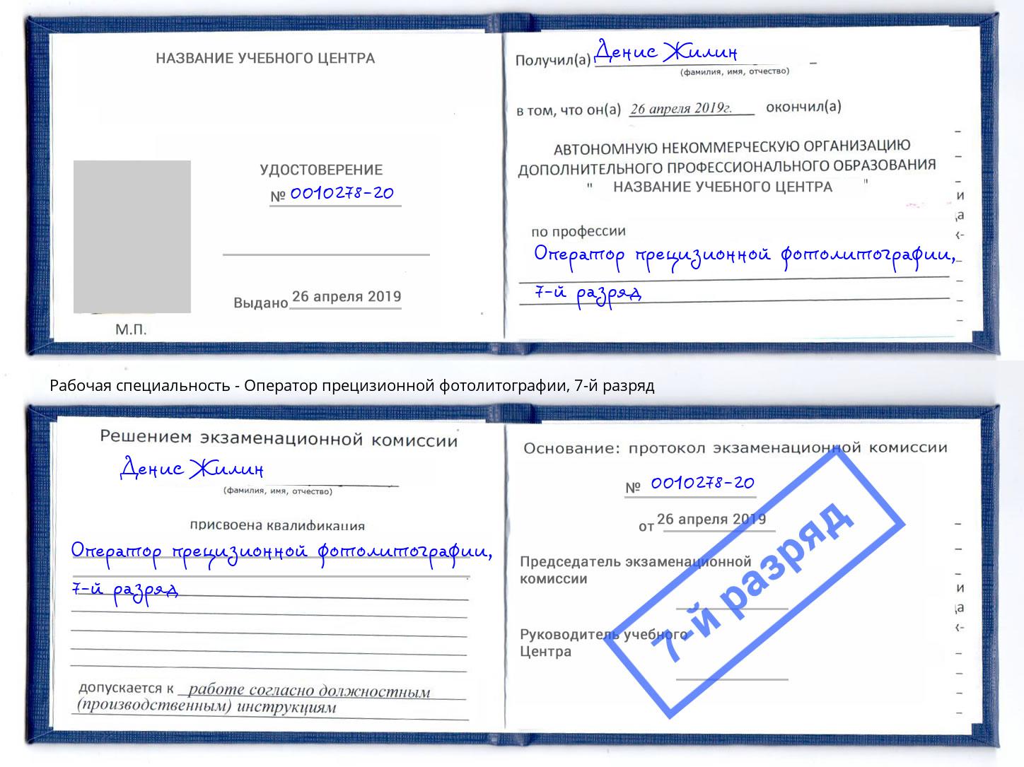 корочка 7-й разряд Оператор прецизионной фотолитографии Георгиевск