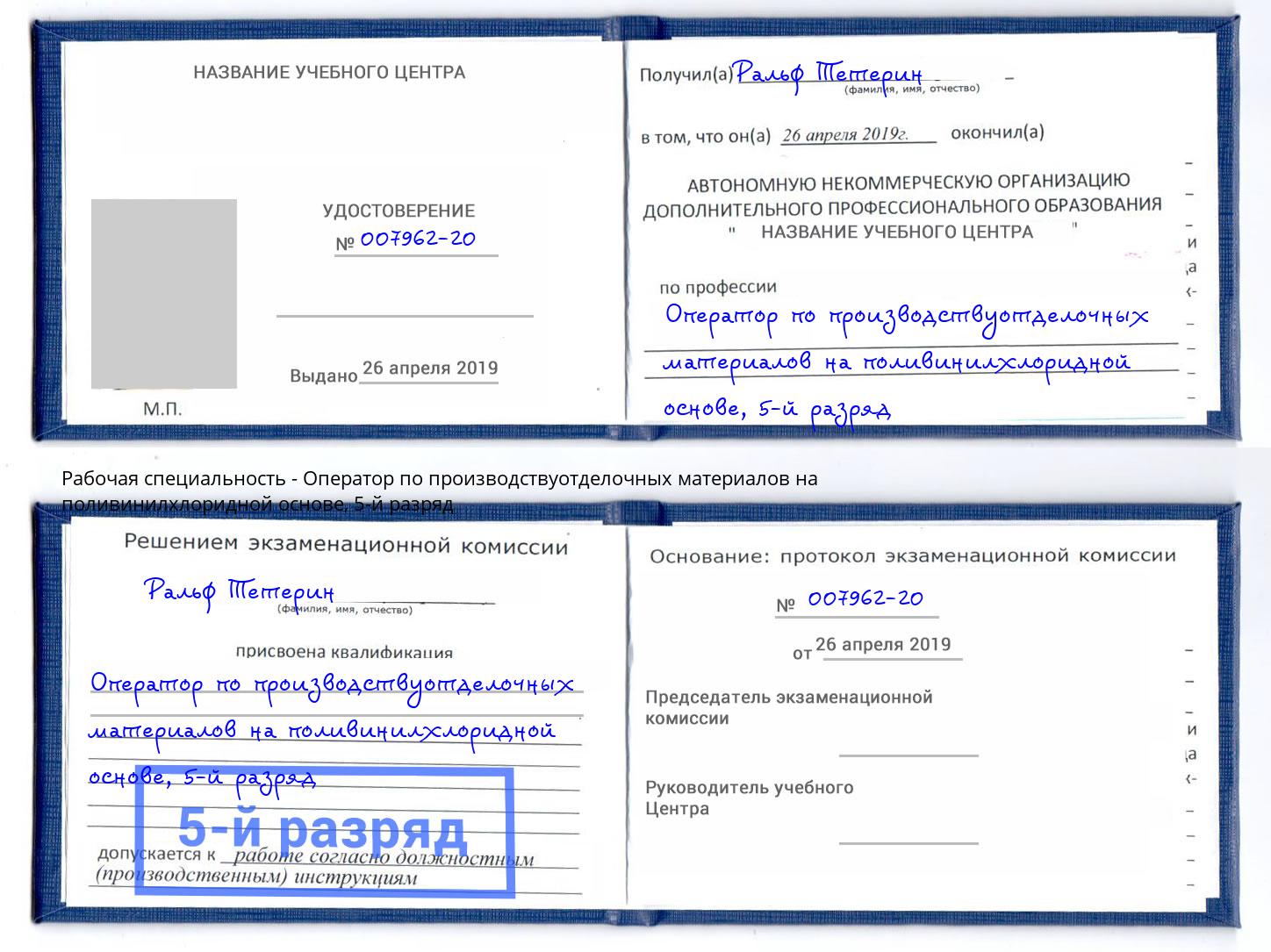 корочка 5-й разряд Оператор по производствуотделочных материалов на поливинилхлоридной основе Георгиевск