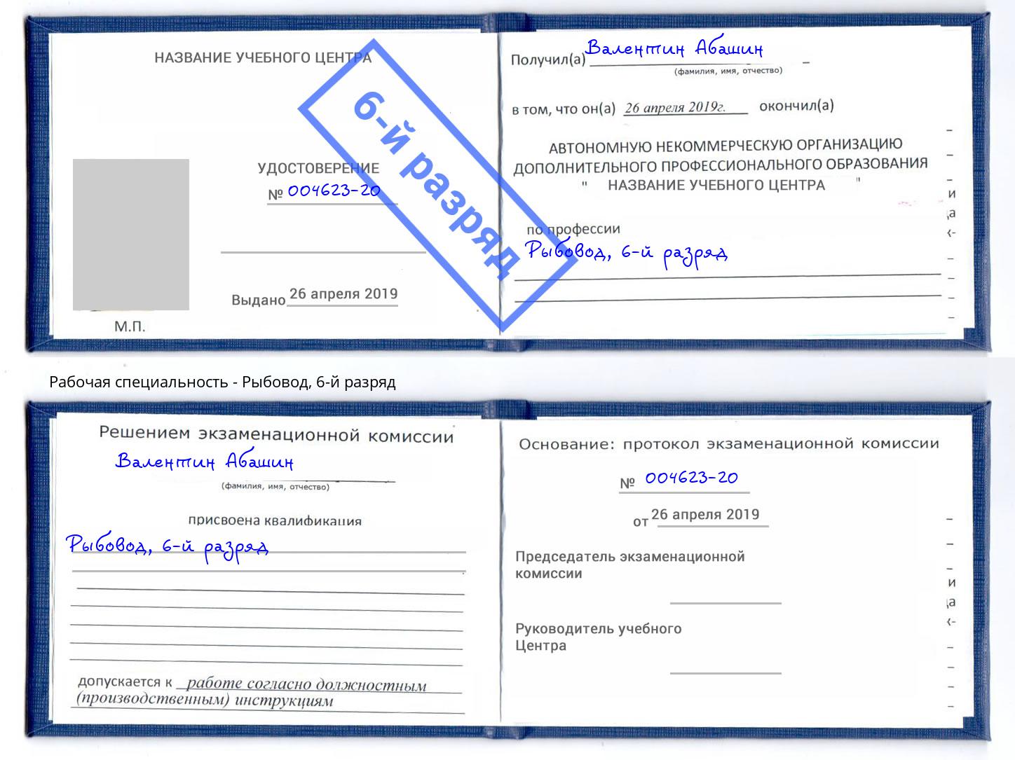 корочка 6-й разряд Рыбовод Георгиевск