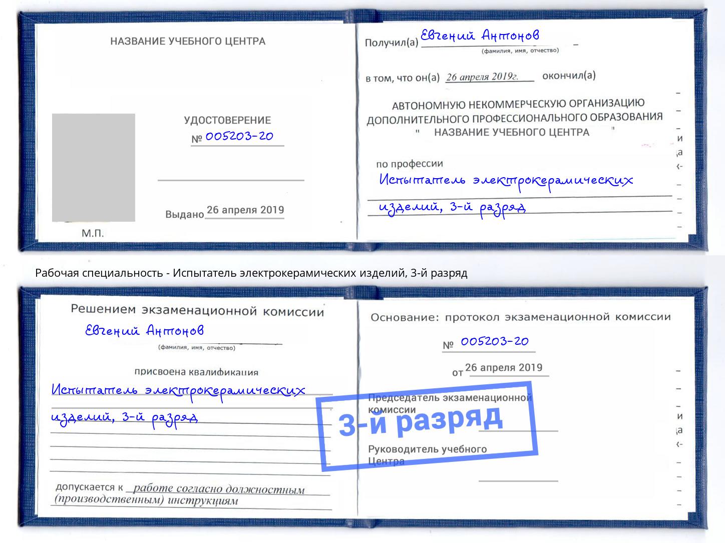 корочка 3-й разряд Испытатель электрокерамических изделий Георгиевск