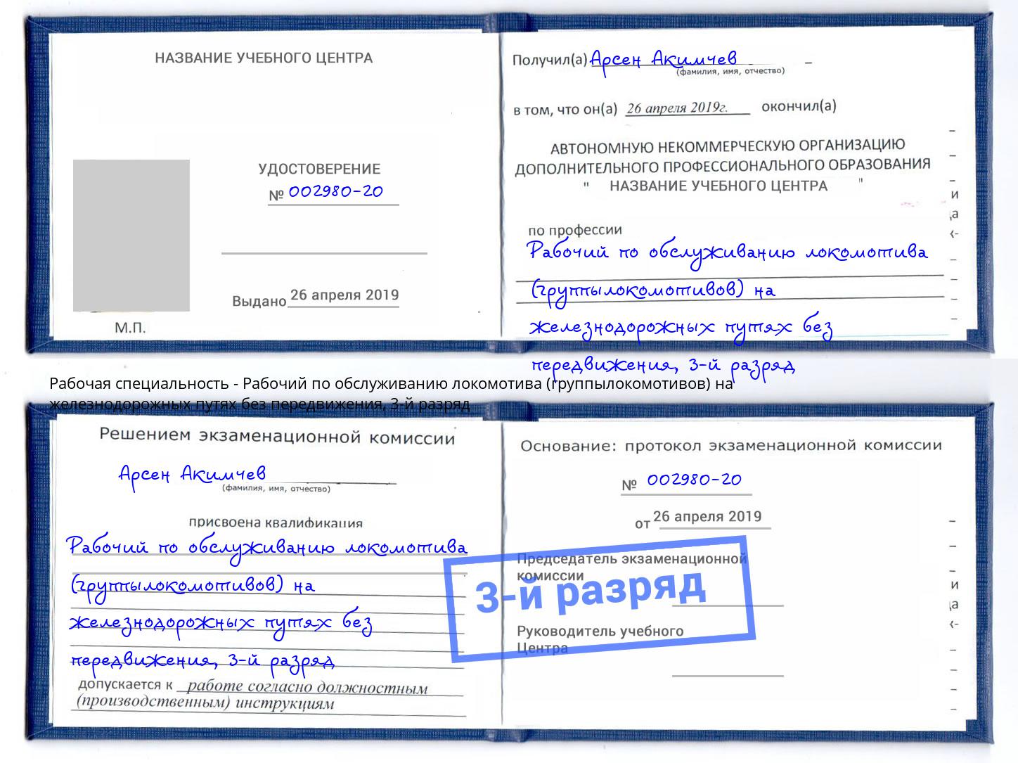 корочка 3-й разряд Рабочий по обслуживанию локомотива (группылокомотивов) на железнодорожных путях без передвижения Георгиевск