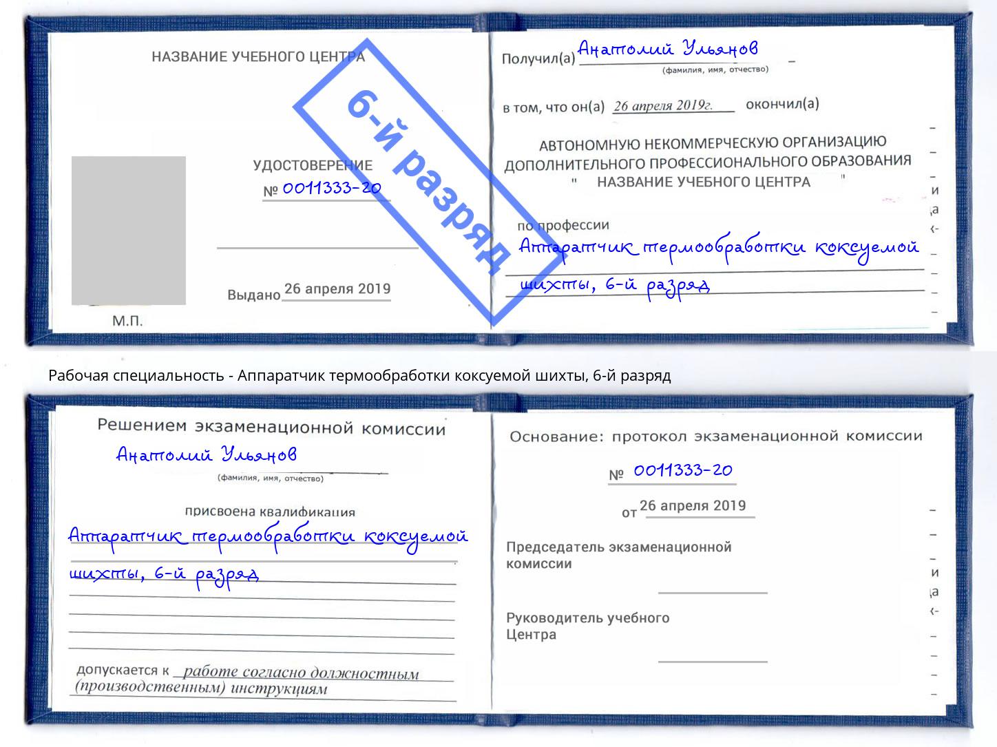 корочка 6-й разряд Аппаратчик термообработки коксуемой шихты Георгиевск