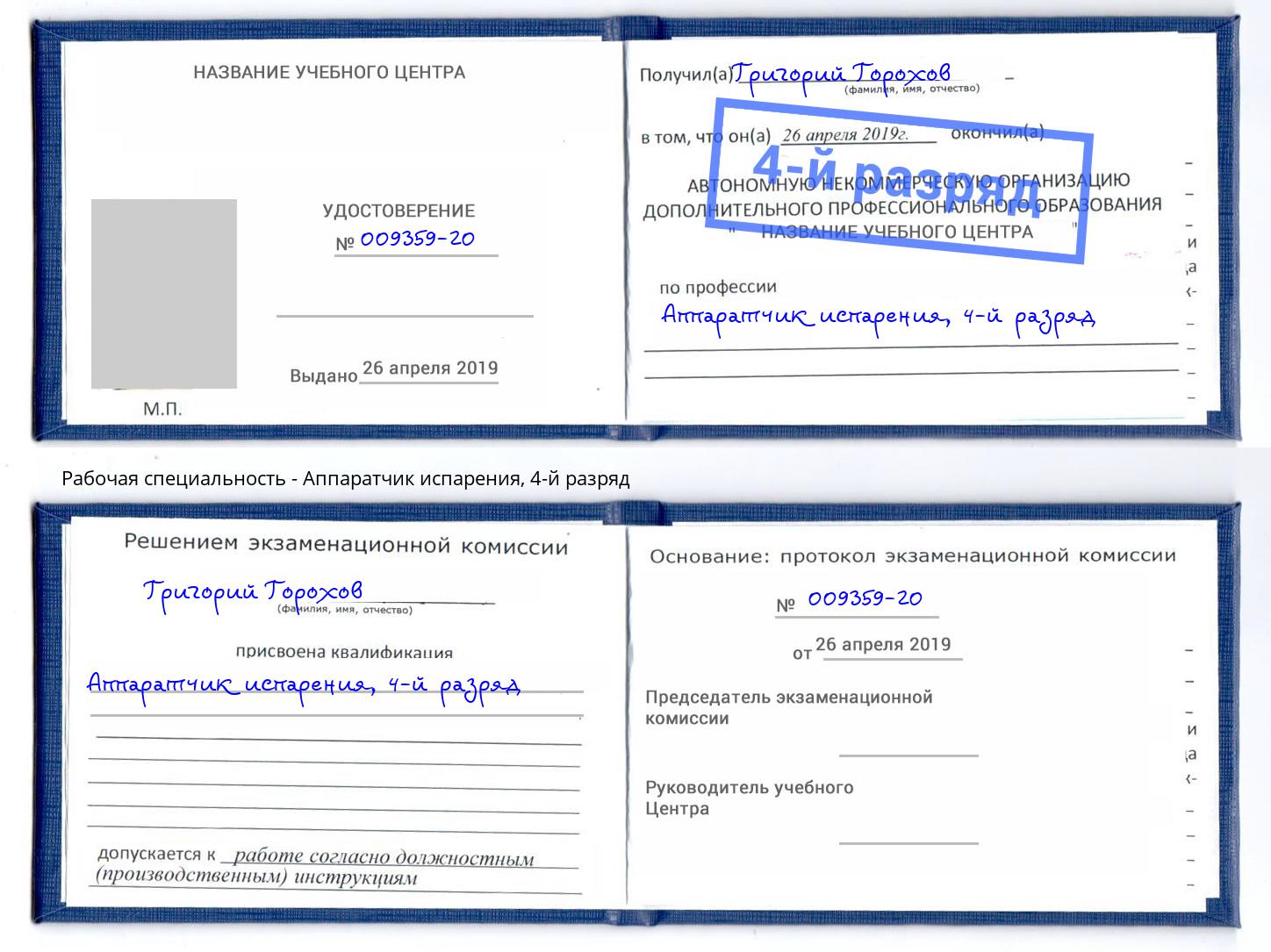 корочка 4-й разряд Аппаратчик испарения Георгиевск