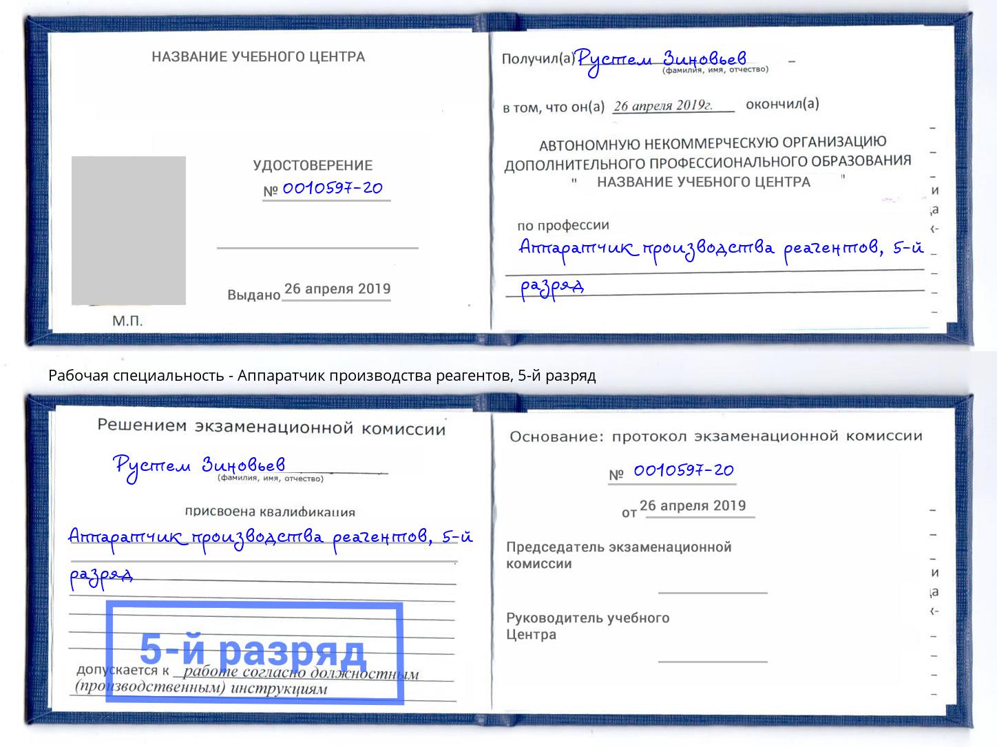 корочка 5-й разряд Аппаратчик производства реагентов Георгиевск