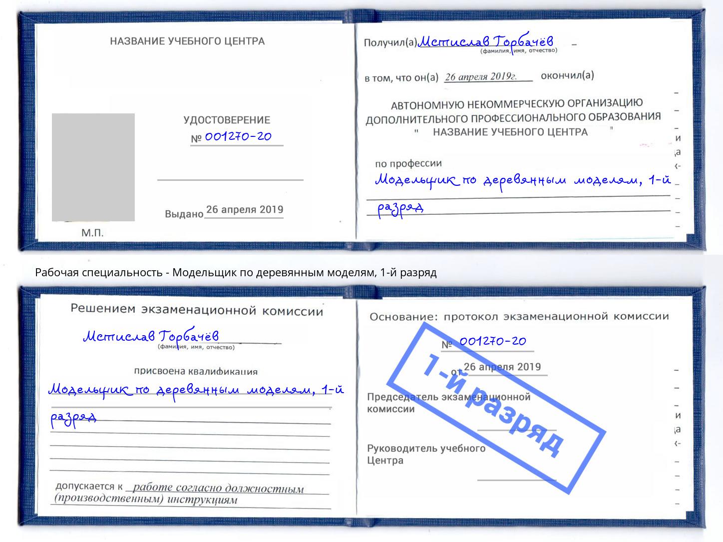 корочка 1-й разряд Модельщик по деревянным моделям Георгиевск