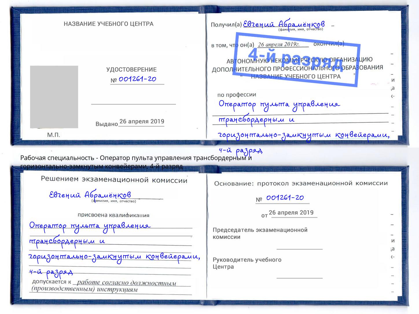 корочка 4-й разряд Оператор пульта управления трансбордерным и горизонтально-замкнутым конвейерами Георгиевск
