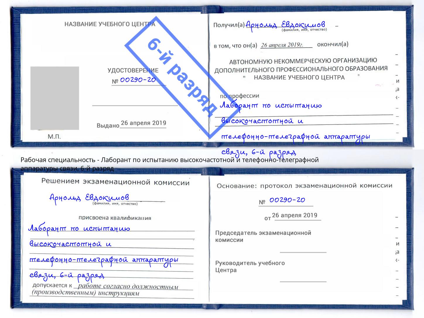 корочка 6-й разряд Лаборант по испытанию высокочастотной и телефонно-телеграфной аппаратуры связи Георгиевск