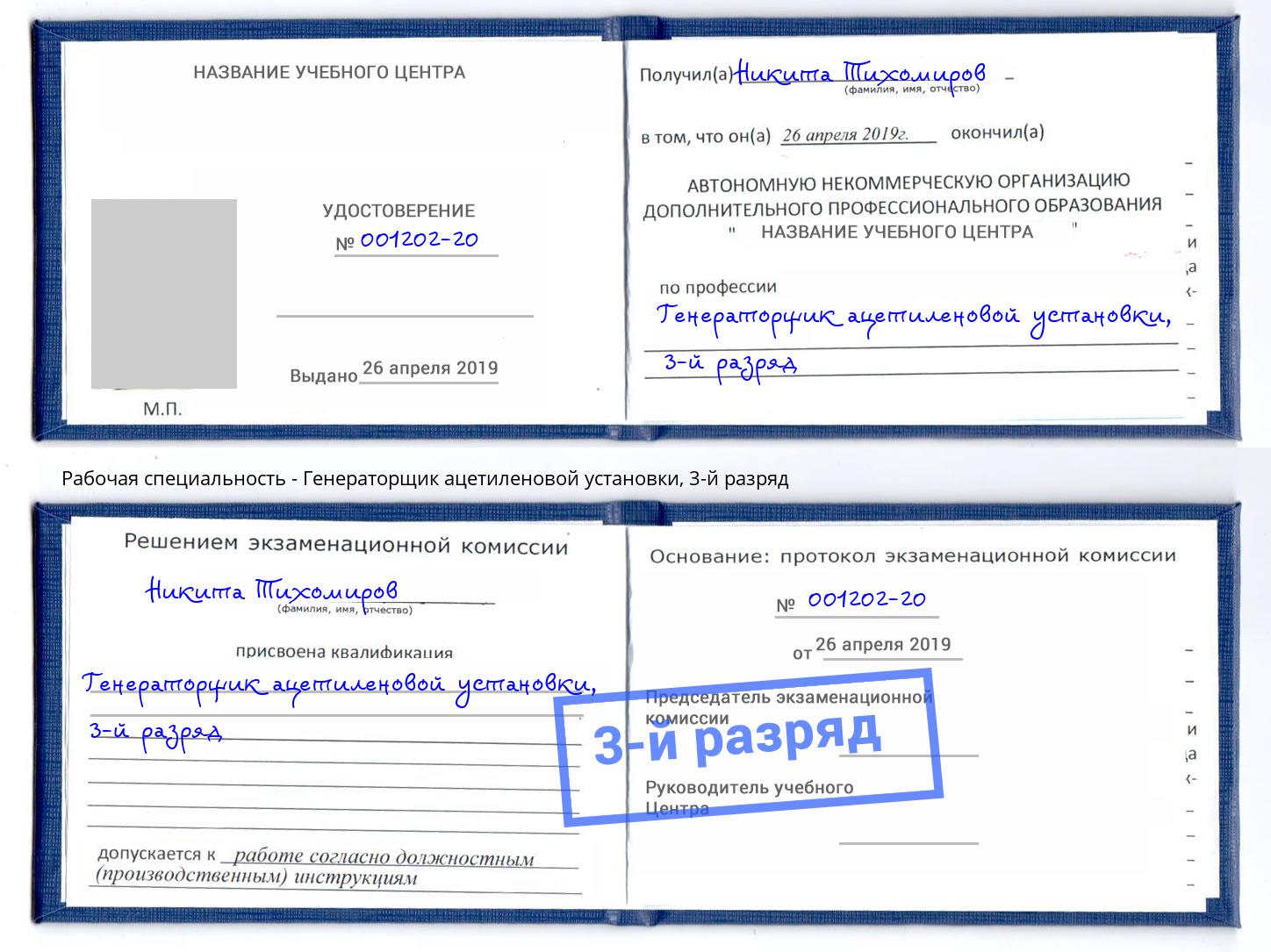 корочка 3-й разряд Генераторщик ацетиленовой установки Георгиевск