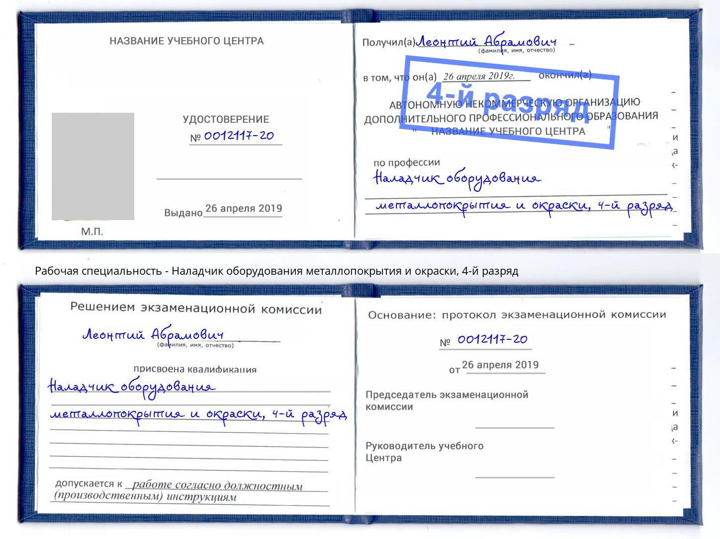 корочка 4-й разряд Наладчик оборудования металлопокрытия и окраски Георгиевск