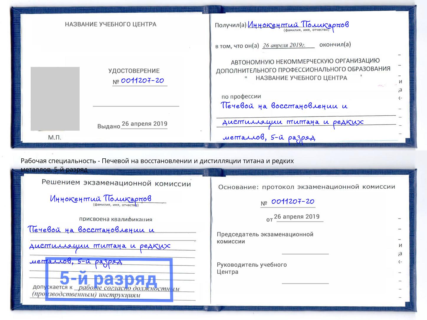 корочка 5-й разряд Печевой на восстановлении и дистилляции титана и редких металлов Георгиевск