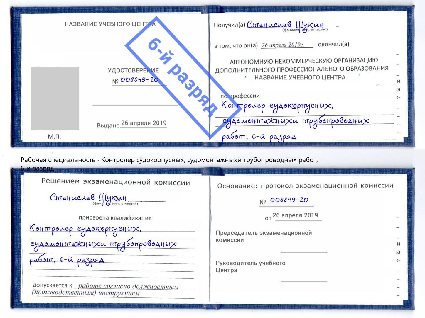 корочка 6-й разряд Контролер судокорпусных, судомонтажныхи трубопроводных работ Георгиевск