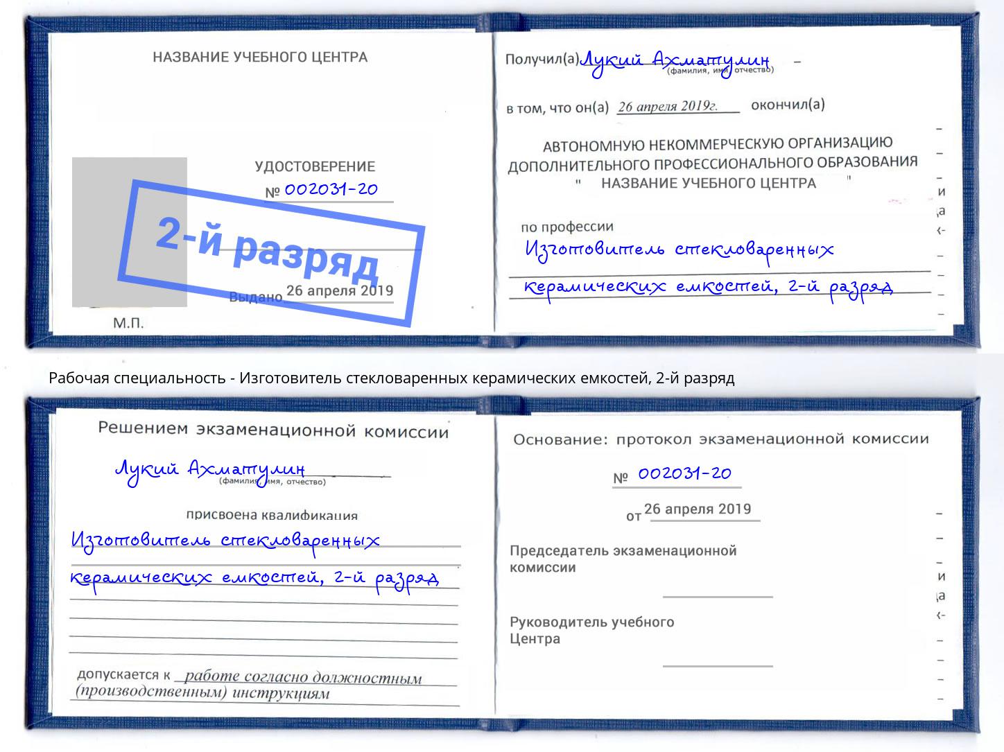 корочка 2-й разряд Изготовитель стекловаренных керамических емкостей Георгиевск