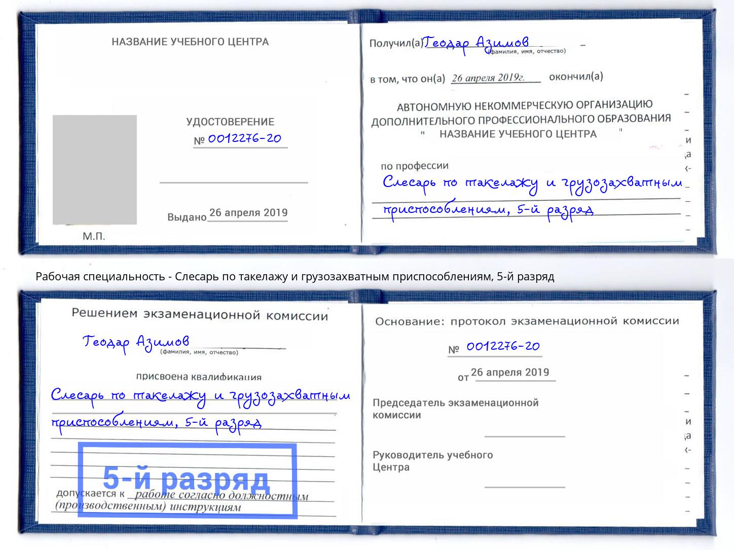 корочка 5-й разряд Слесарь по такелажу и грузозахватным приспособлениям Георгиевск