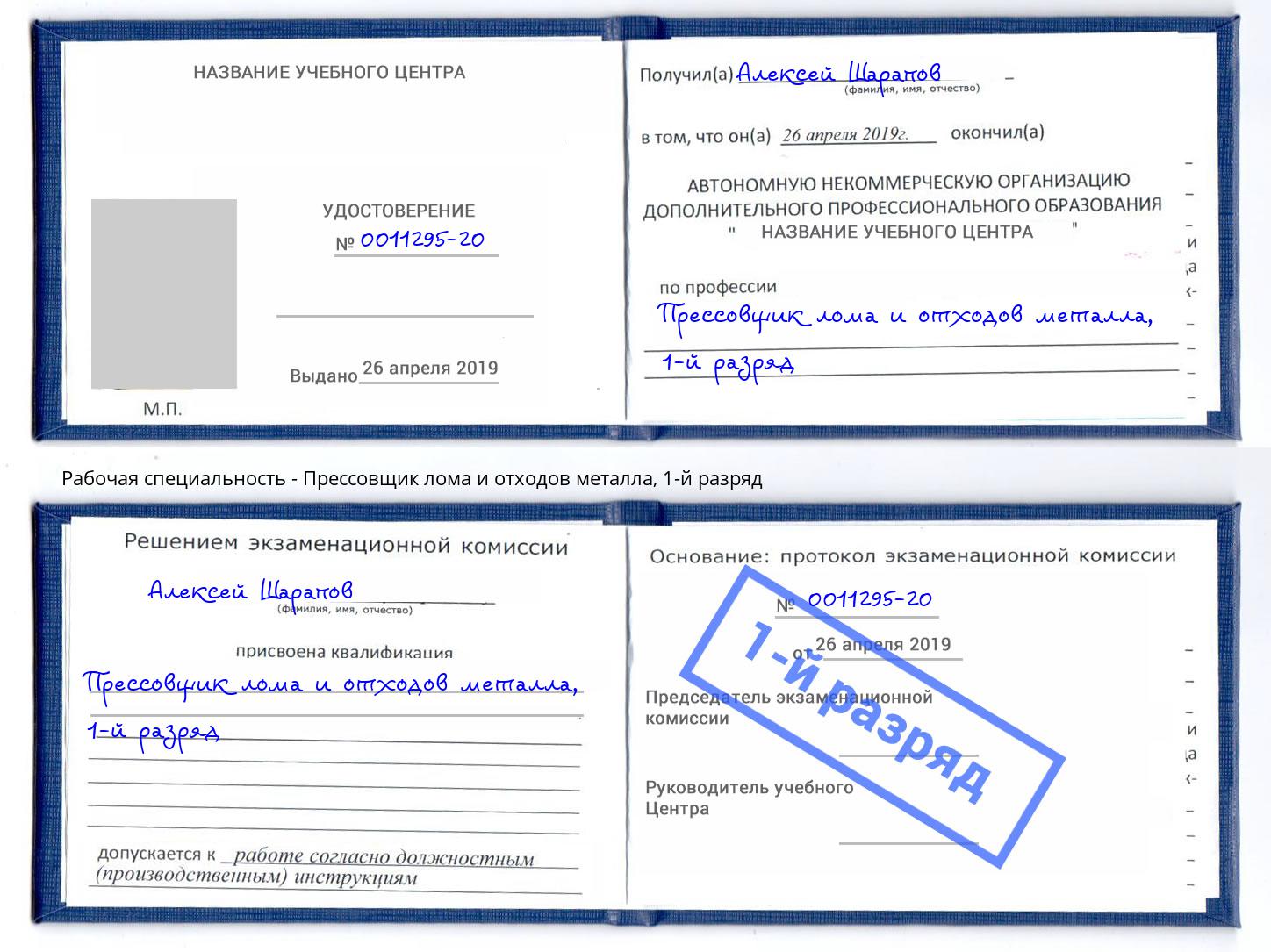 корочка 1-й разряд Прессовщик лома и отходов металла Георгиевск