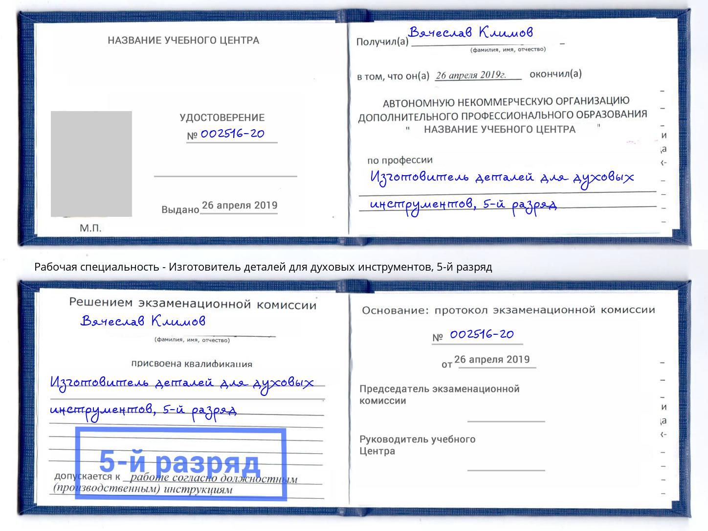 корочка 5-й разряд Изготовитель деталей для духовых инструментов Георгиевск