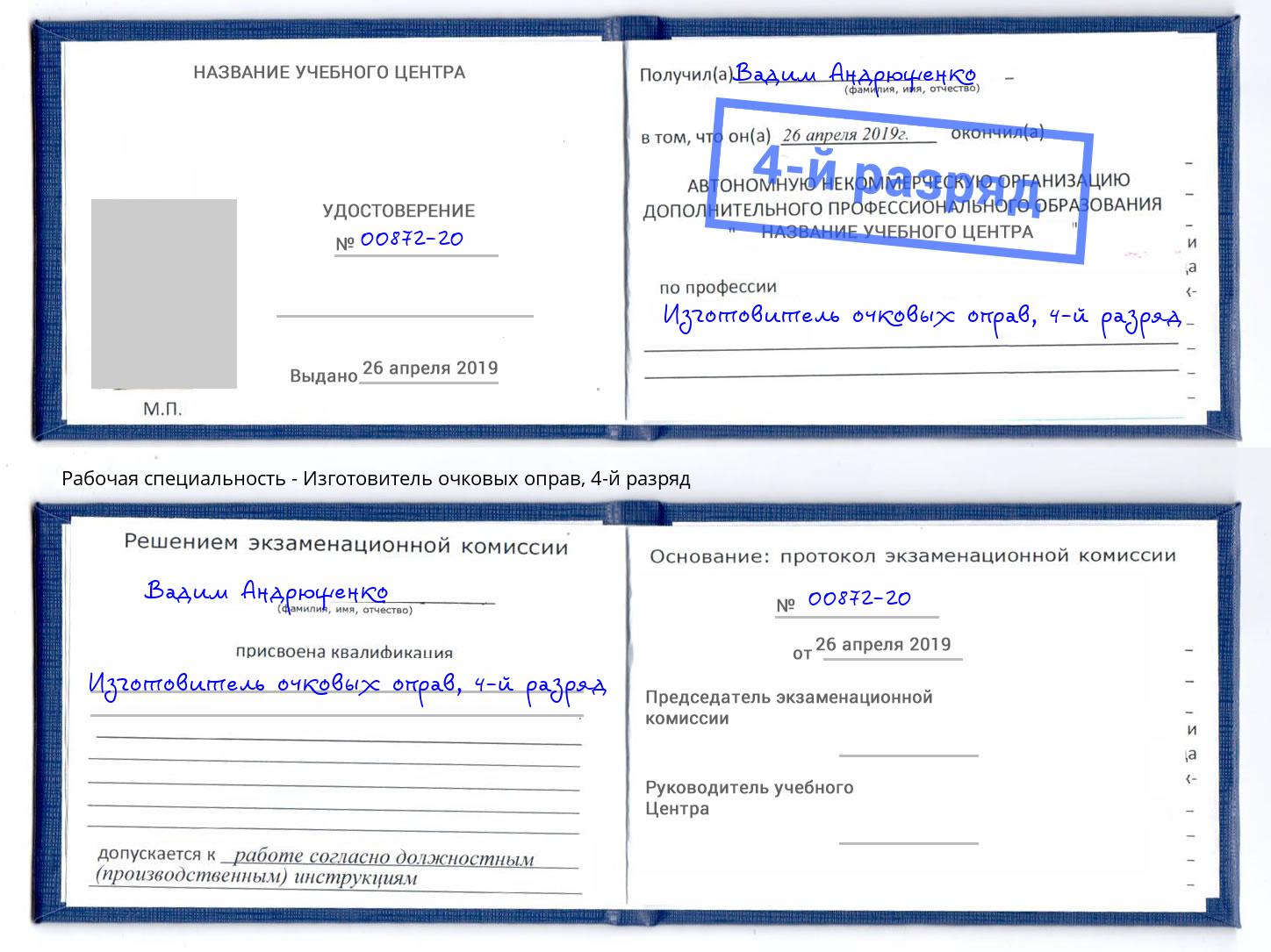 корочка 4-й разряд Изготовитель очковых оправ Георгиевск