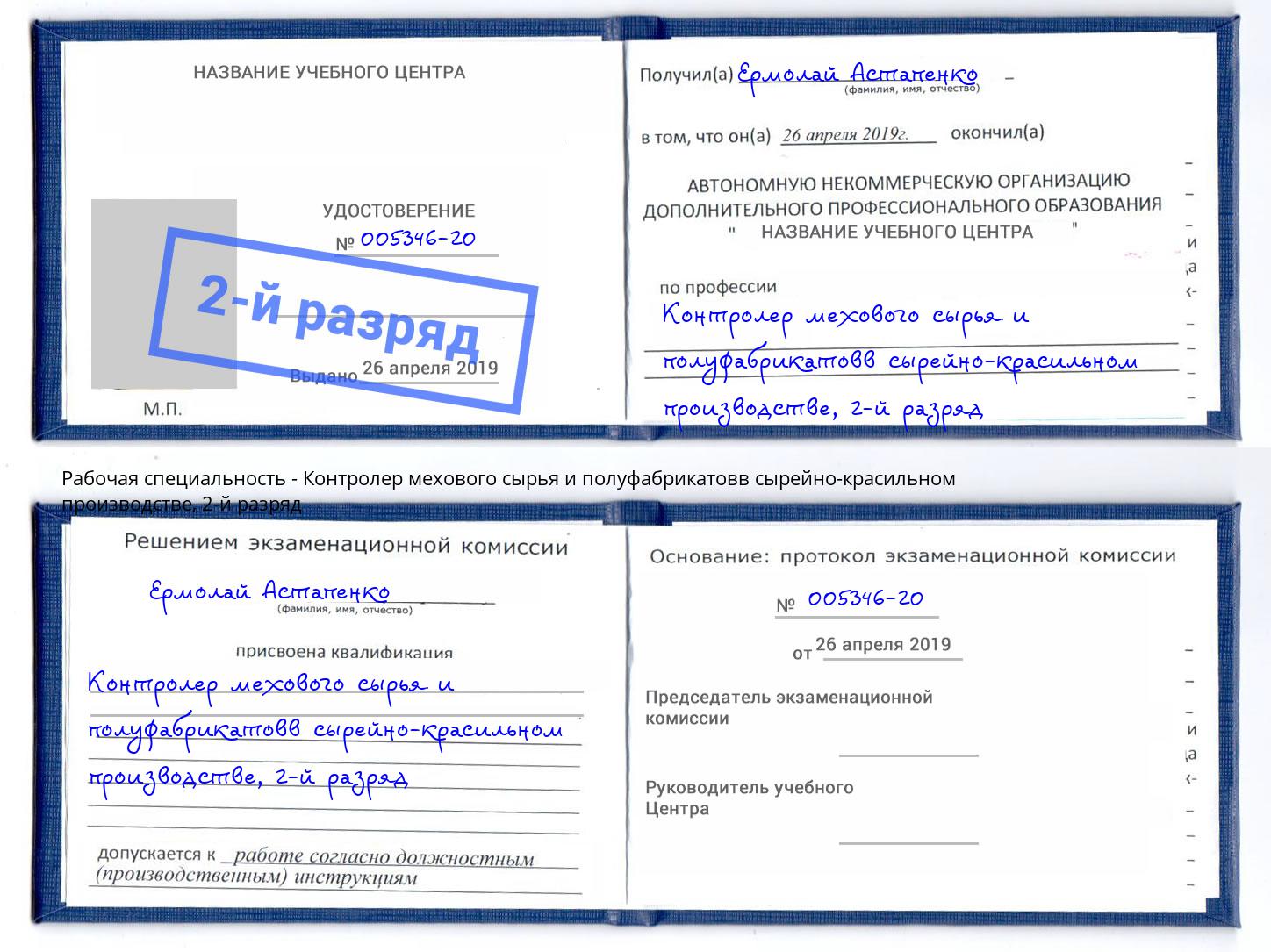 корочка 2-й разряд Контролер мехового сырья и полуфабрикатовв сырейно-красильном производстве Георгиевск