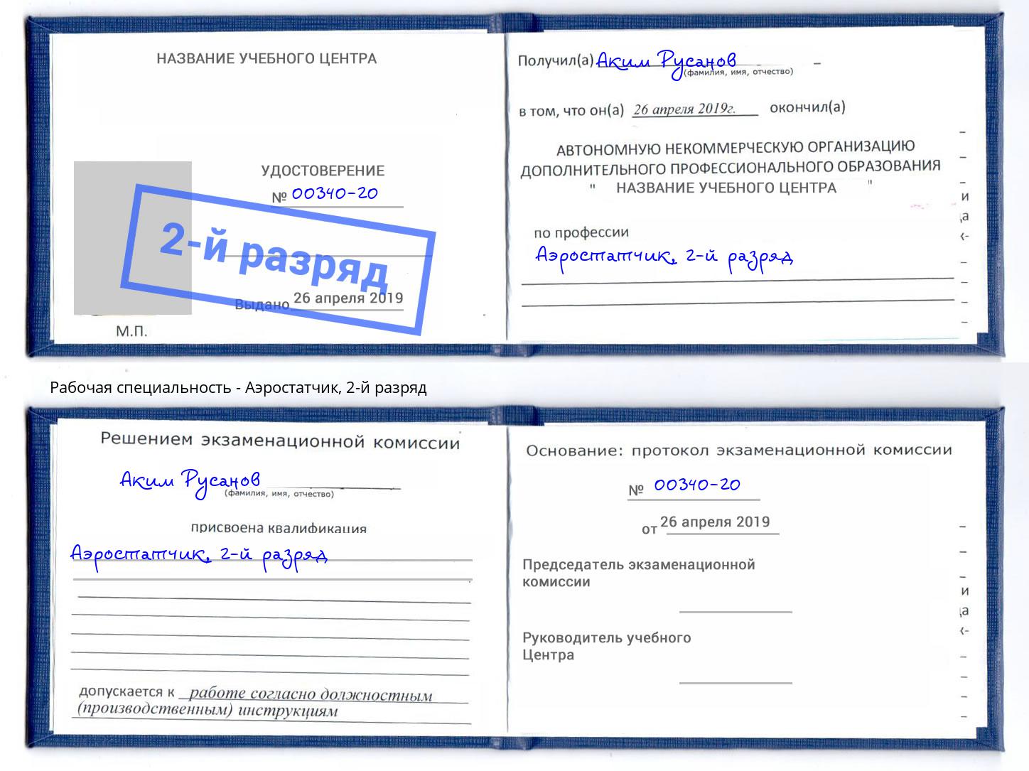 корочка 2-й разряд Аэростатчик Георгиевск
