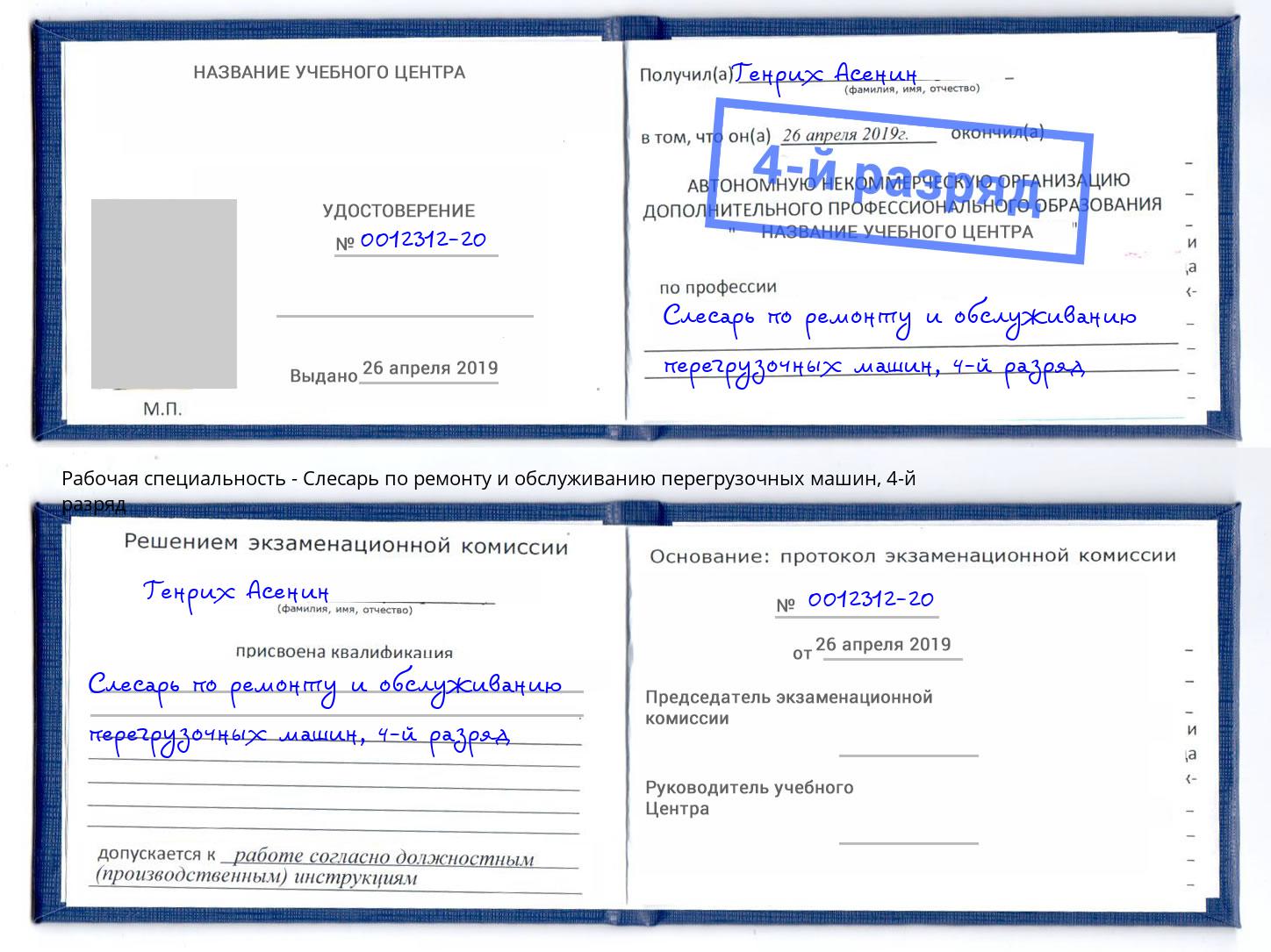 корочка 4-й разряд Слесарь по ремонту и обслуживанию перегрузочных машин Георгиевск
