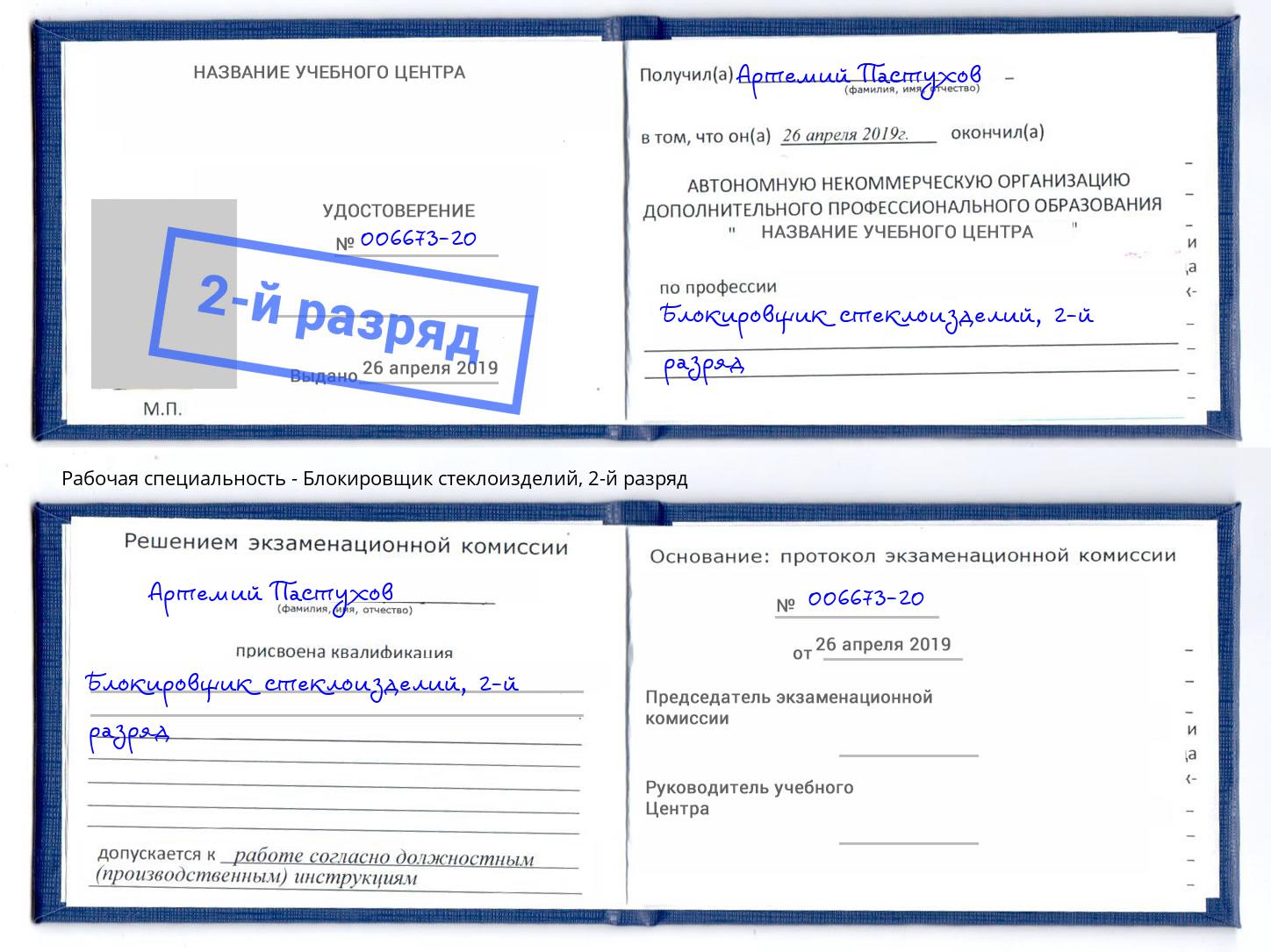 корочка 2-й разряд Блокировщик стеклоизделий Георгиевск
