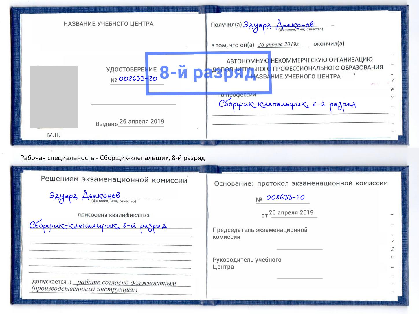 корочка 8-й разряд Сборщик-клепальщик Георгиевск