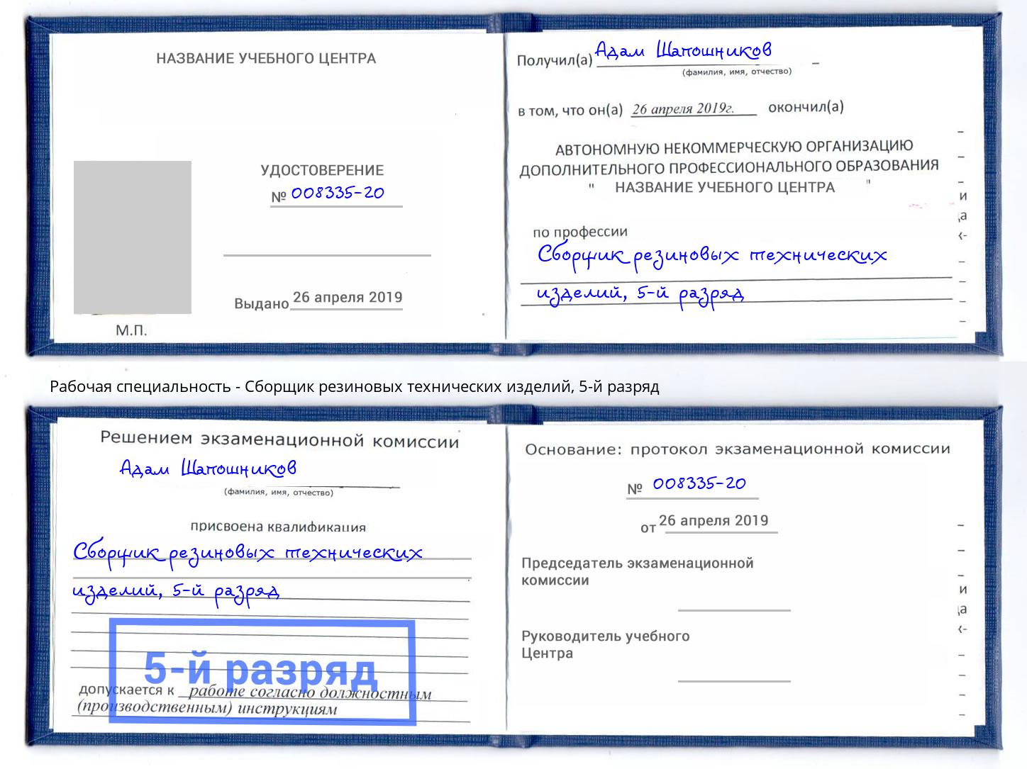 корочка 5-й разряд Сборщик резиновых технических изделий Георгиевск
