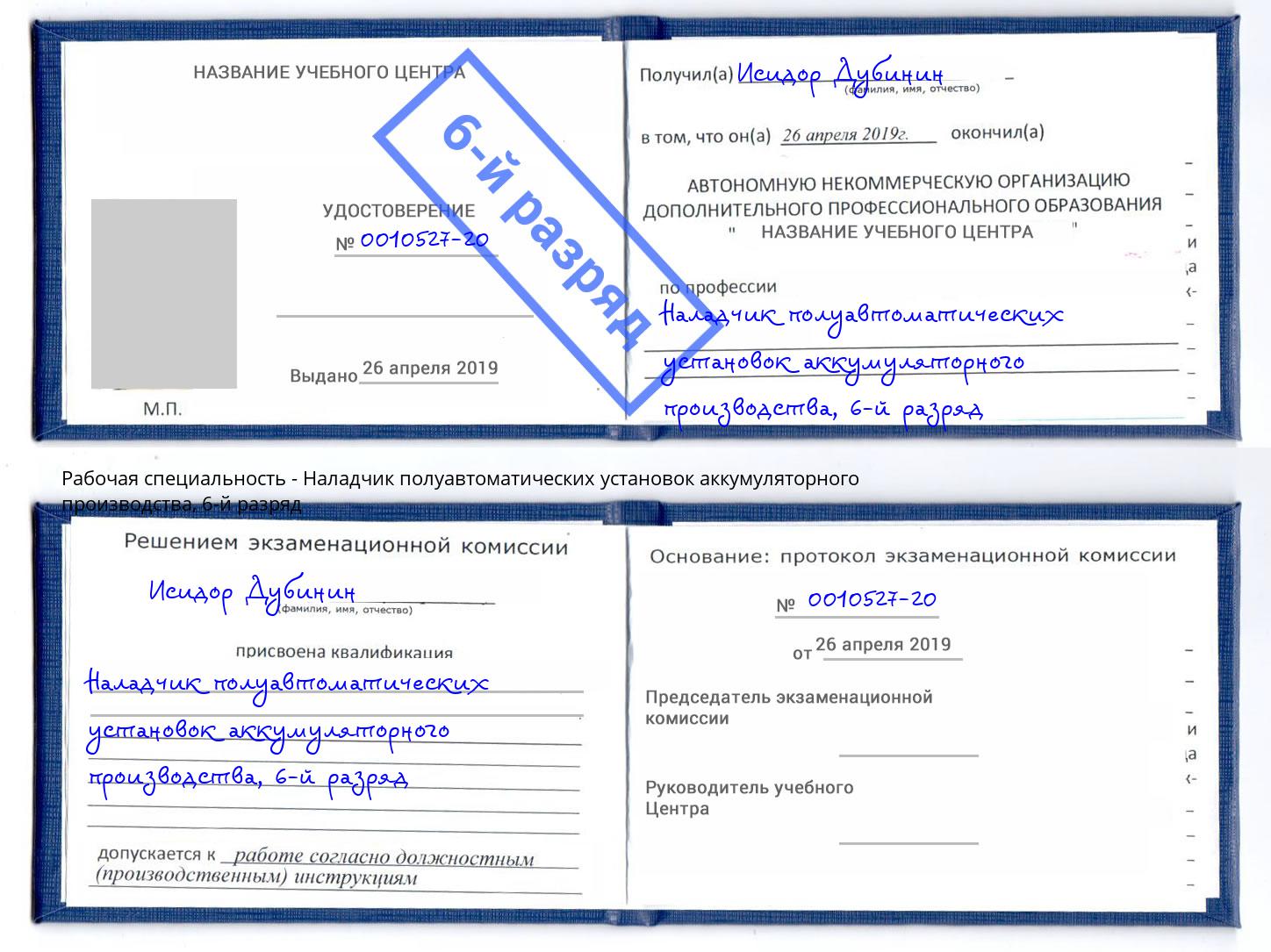 корочка 6-й разряд Наладчик полуавтоматических установок аккумуляторного производства Георгиевск