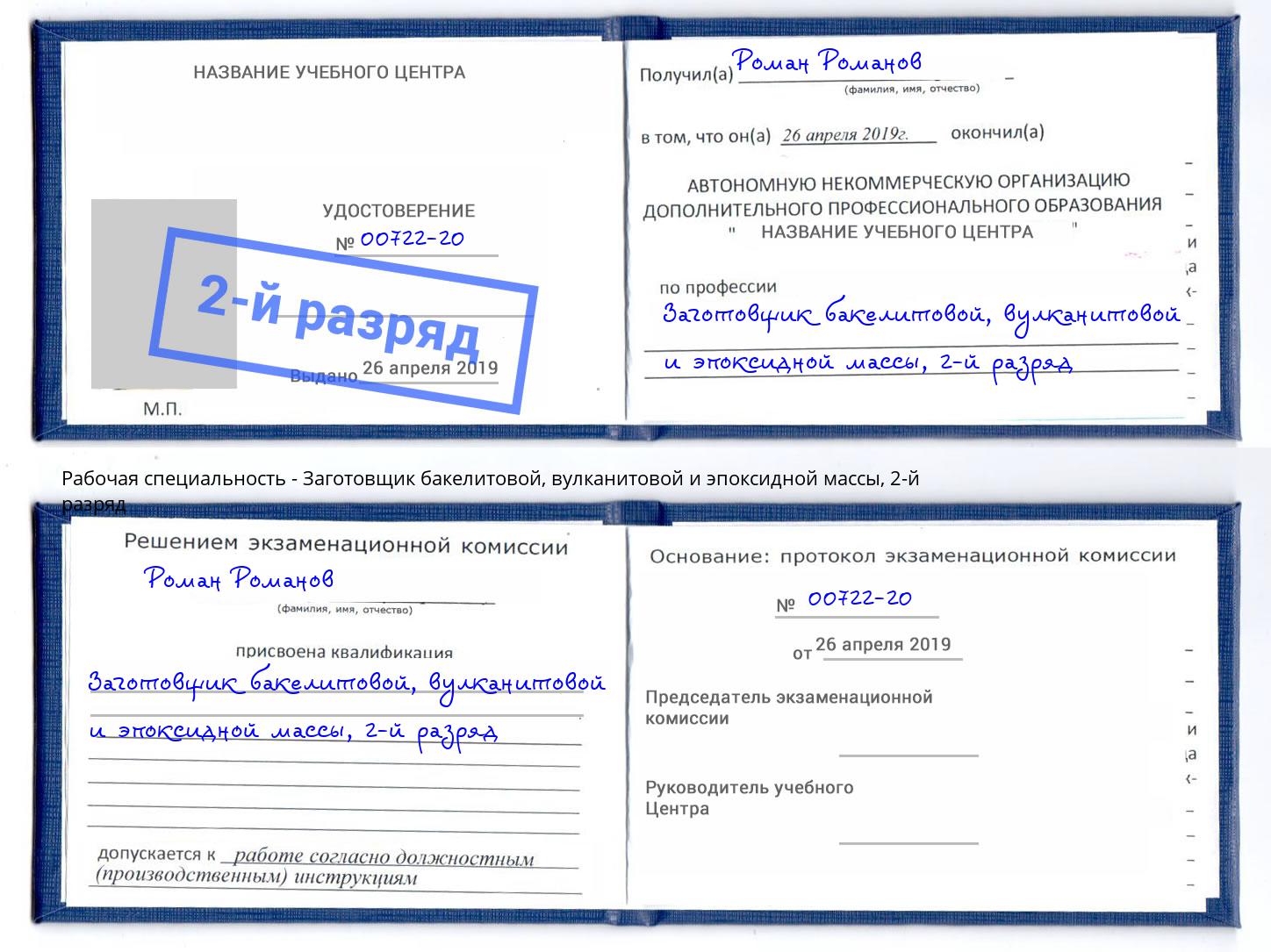 корочка 2-й разряд Заготовщик бакелитовой, вулканитовой и эпоксидной массы Георгиевск