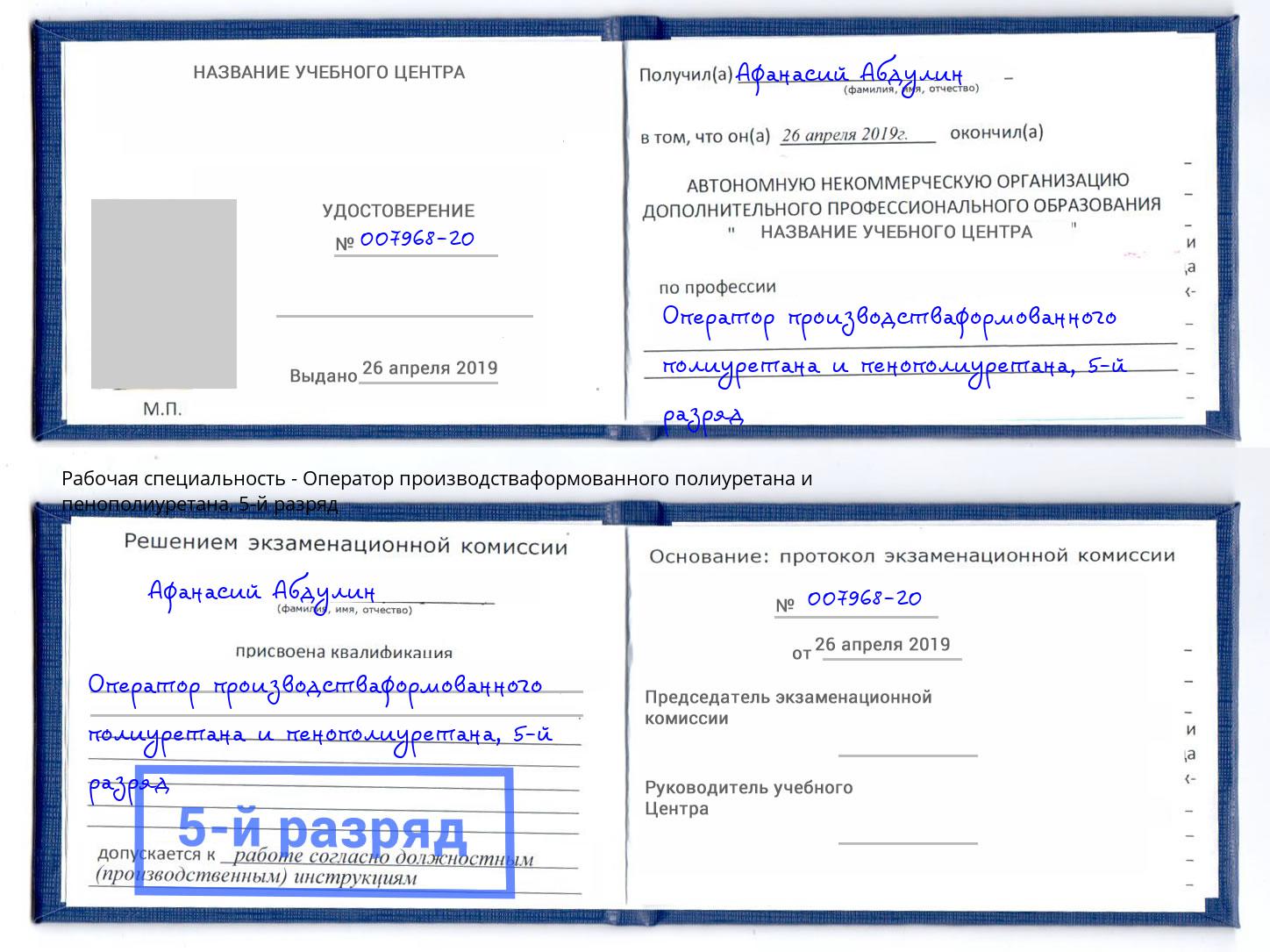 корочка 5-й разряд Оператор производстваформованного полиуретана и пенополиуретана Георгиевск