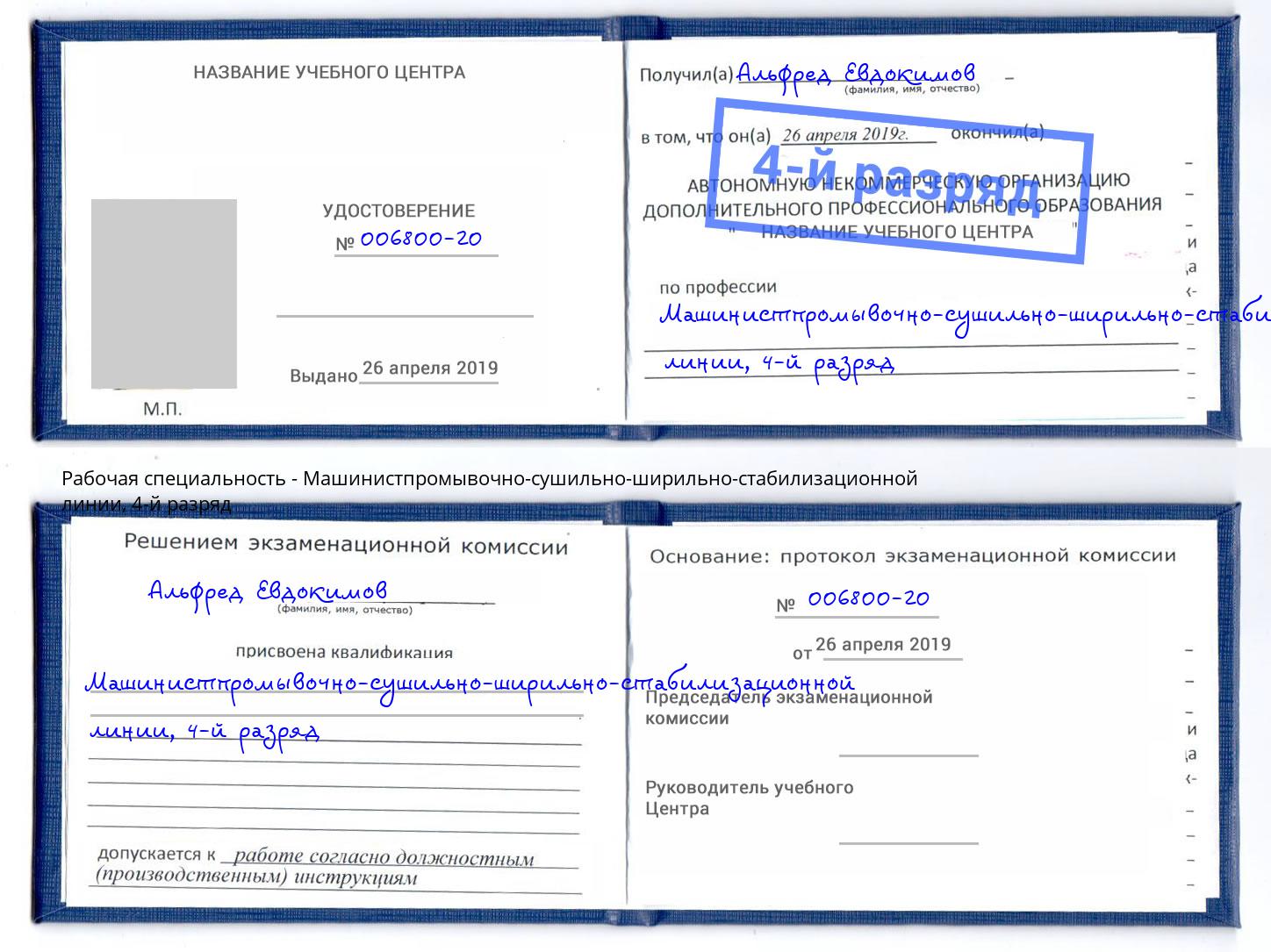 корочка 4-й разряд Машинистпромывочно-сушильно-ширильно-стабилизационной линии Георгиевск