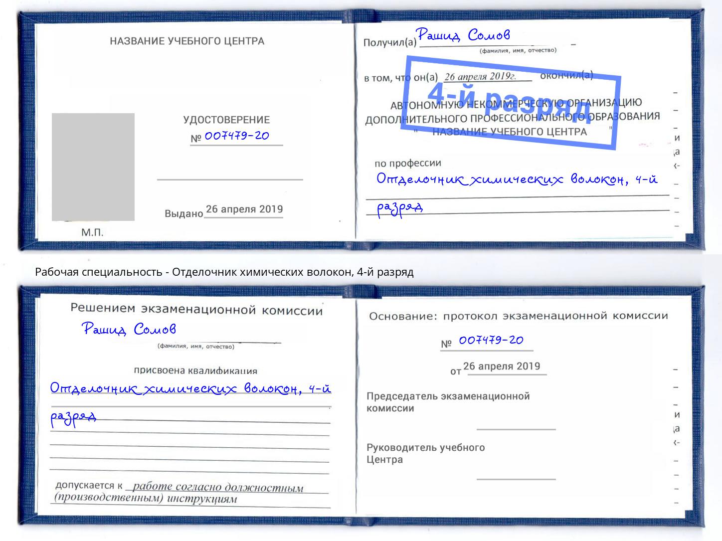 корочка 4-й разряд Отделочник химических волокон Георгиевск