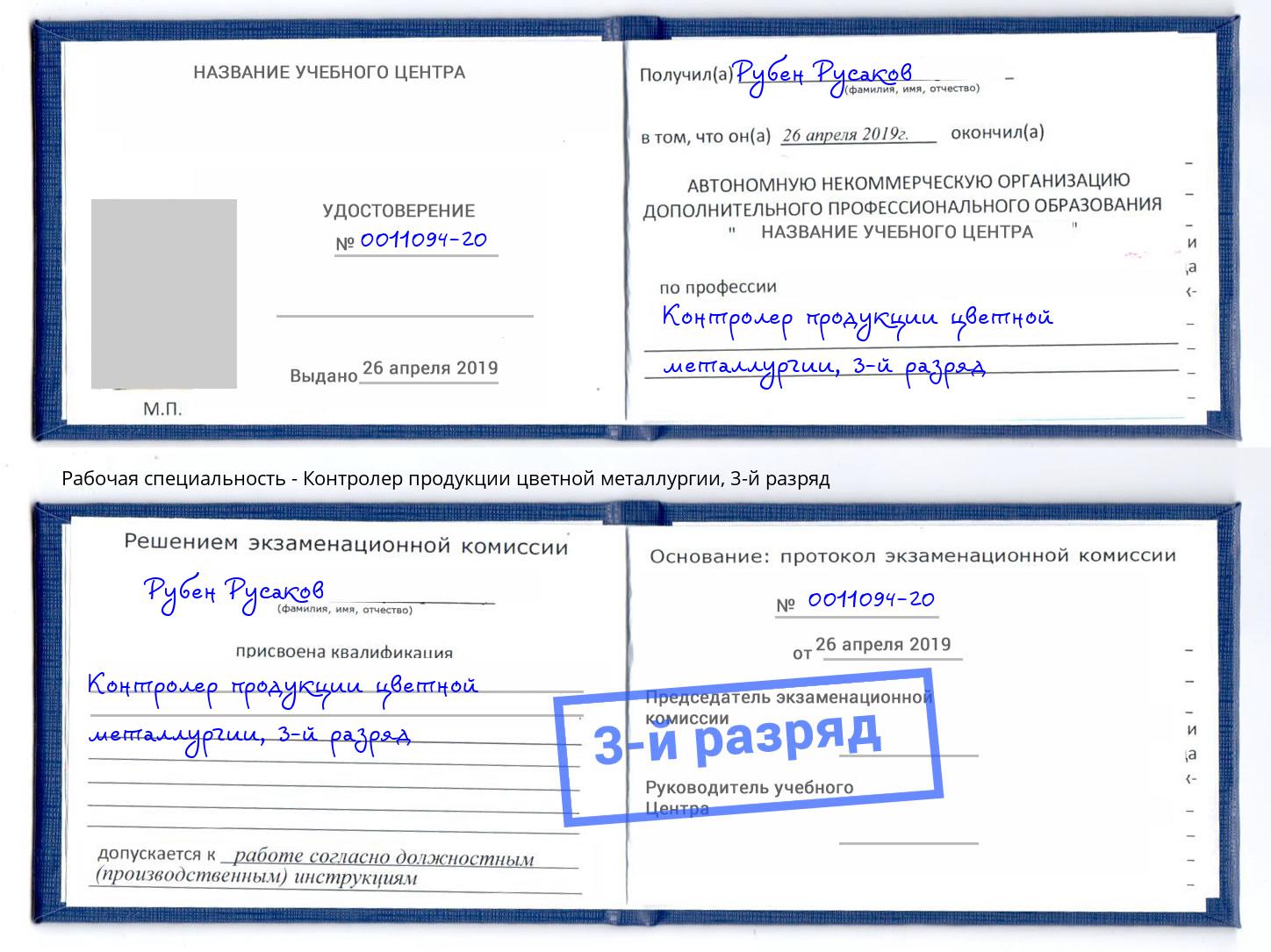 корочка 3-й разряд Контролер продукции цветной металлургии Георгиевск