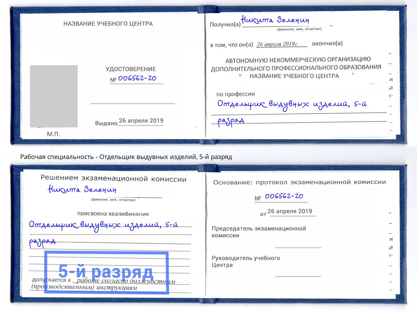 корочка 5-й разряд Отдельщик выдувных изделий Георгиевск