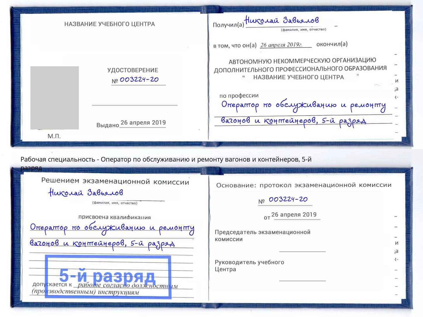 корочка 5-й разряд Оператор по обслуживанию и ремонту вагонов и контейнеров Георгиевск