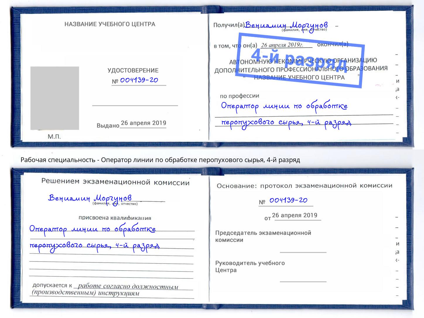 корочка 4-й разряд Оператор линии по обработке перопухового сырья Георгиевск