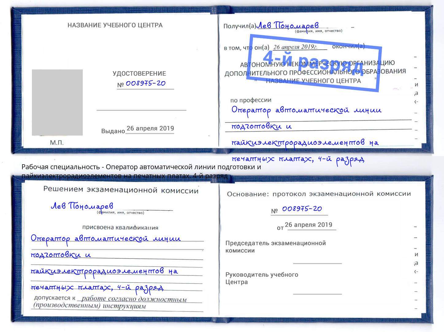 корочка 4-й разряд Оператор автоматической линии подготовки и пайкиэлектрорадиоэлементов на печатных платах Георгиевск