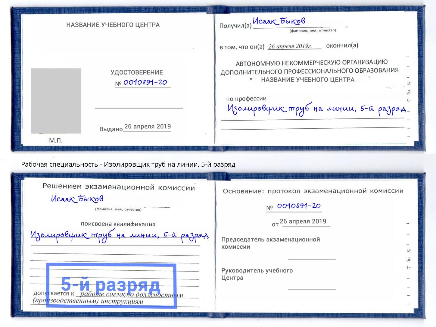 корочка 5-й разряд Изолировщик труб на линии Георгиевск