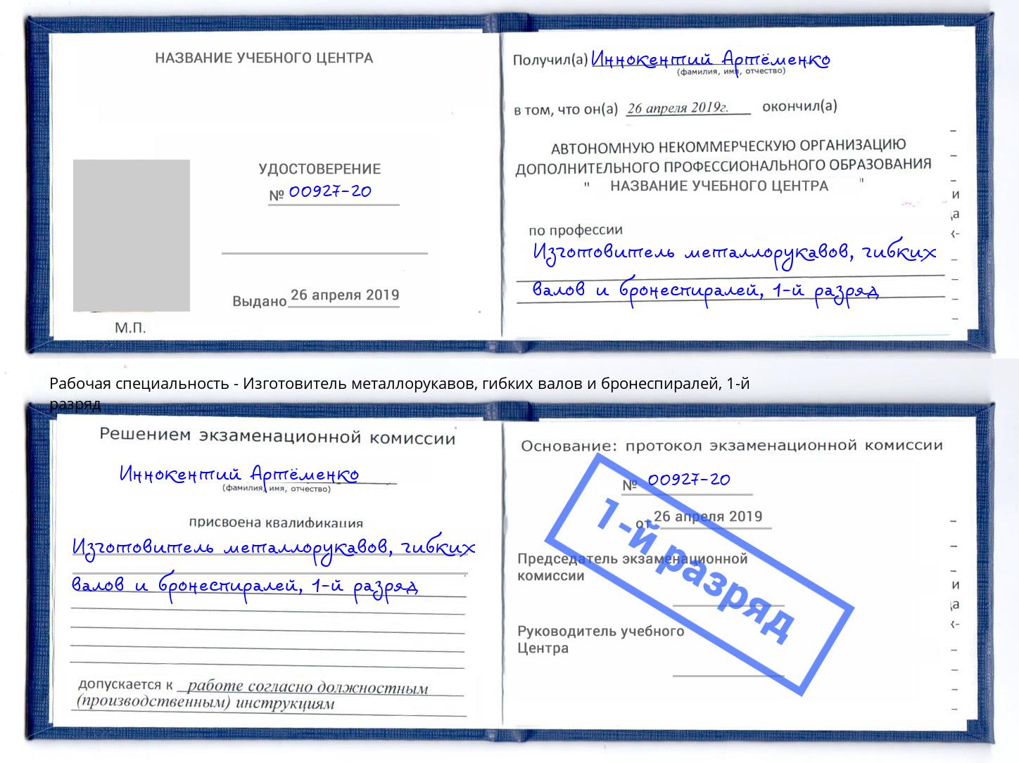 корочка 1-й разряд Изготовитель металлорукавов, гибких валов и бронеспиралей Георгиевск